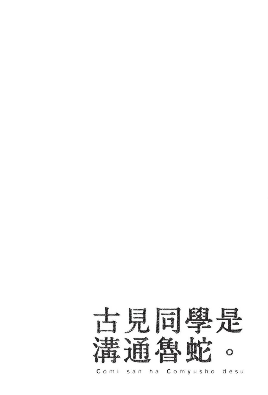 古见同学是沟通鲁蛇。 第05卷 第23页