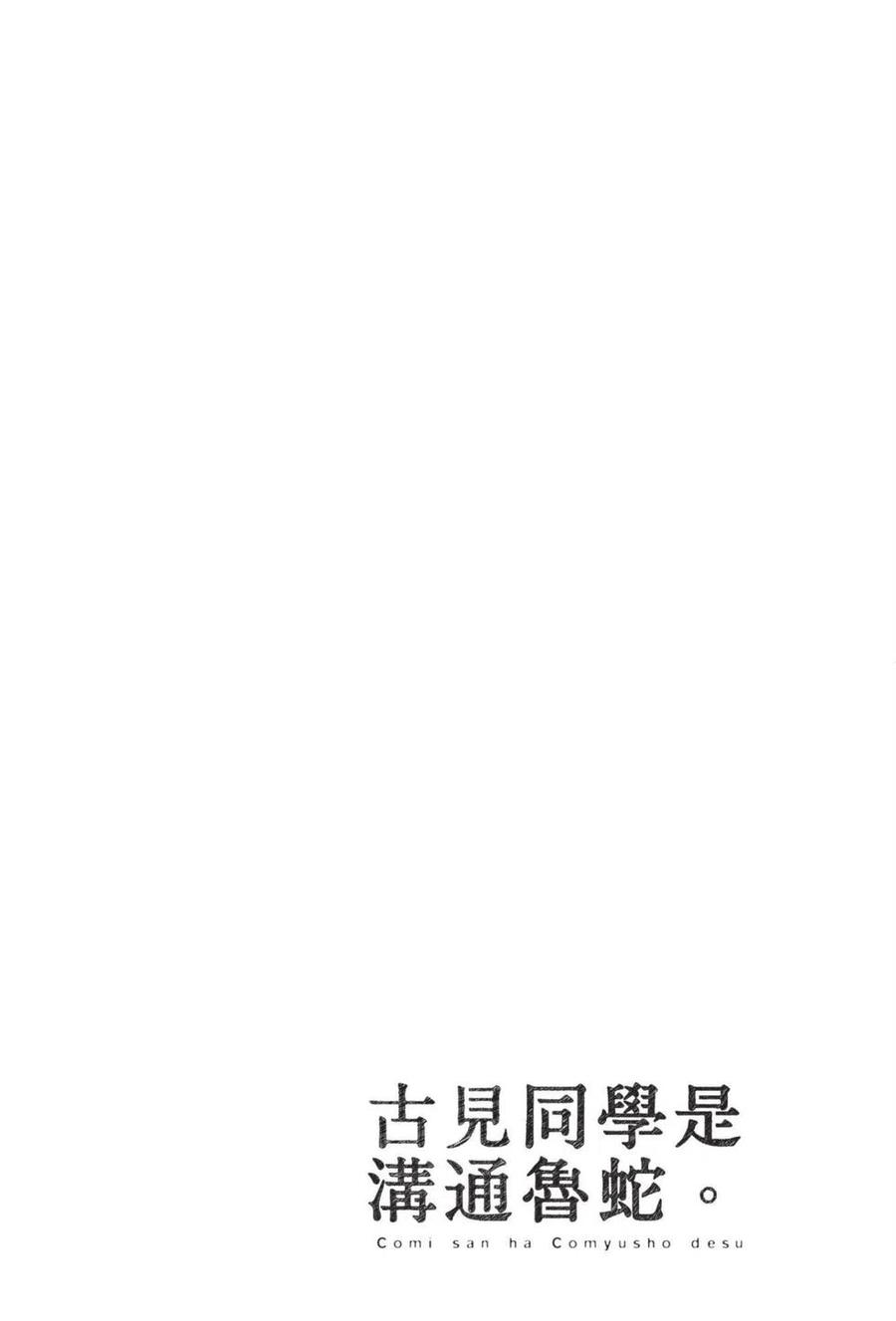 古见同学是沟通鲁蛇。 第05卷 第103页