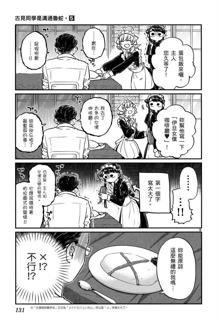 古见同学是沟通鲁蛇。 第05卷 第132页