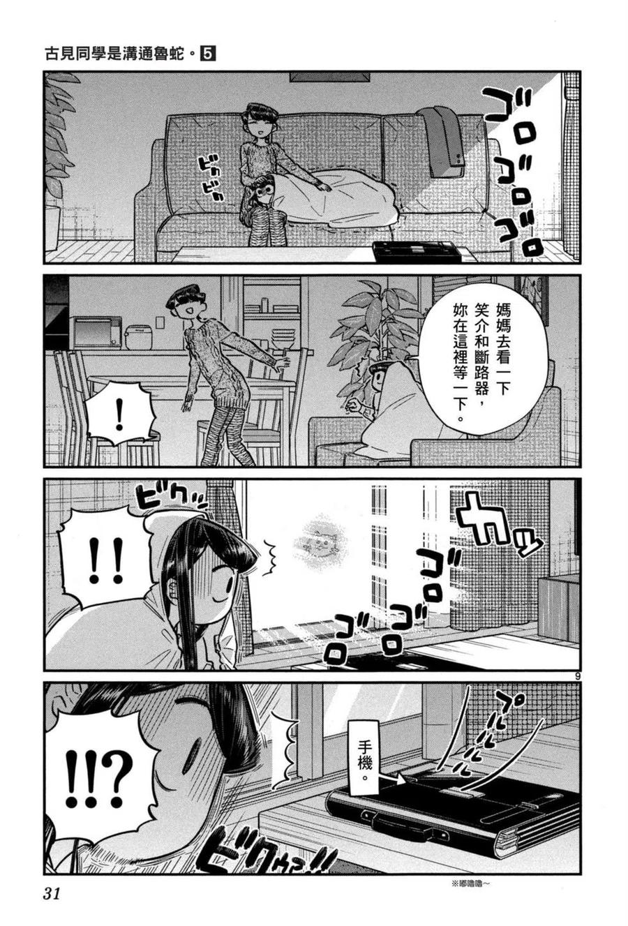 古见同学是沟通鲁蛇。 第05卷 第32页