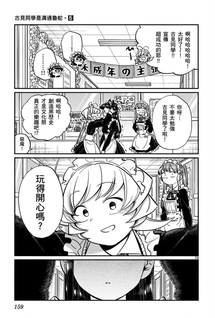 古见同学是沟通鲁蛇。 第05卷 第160页