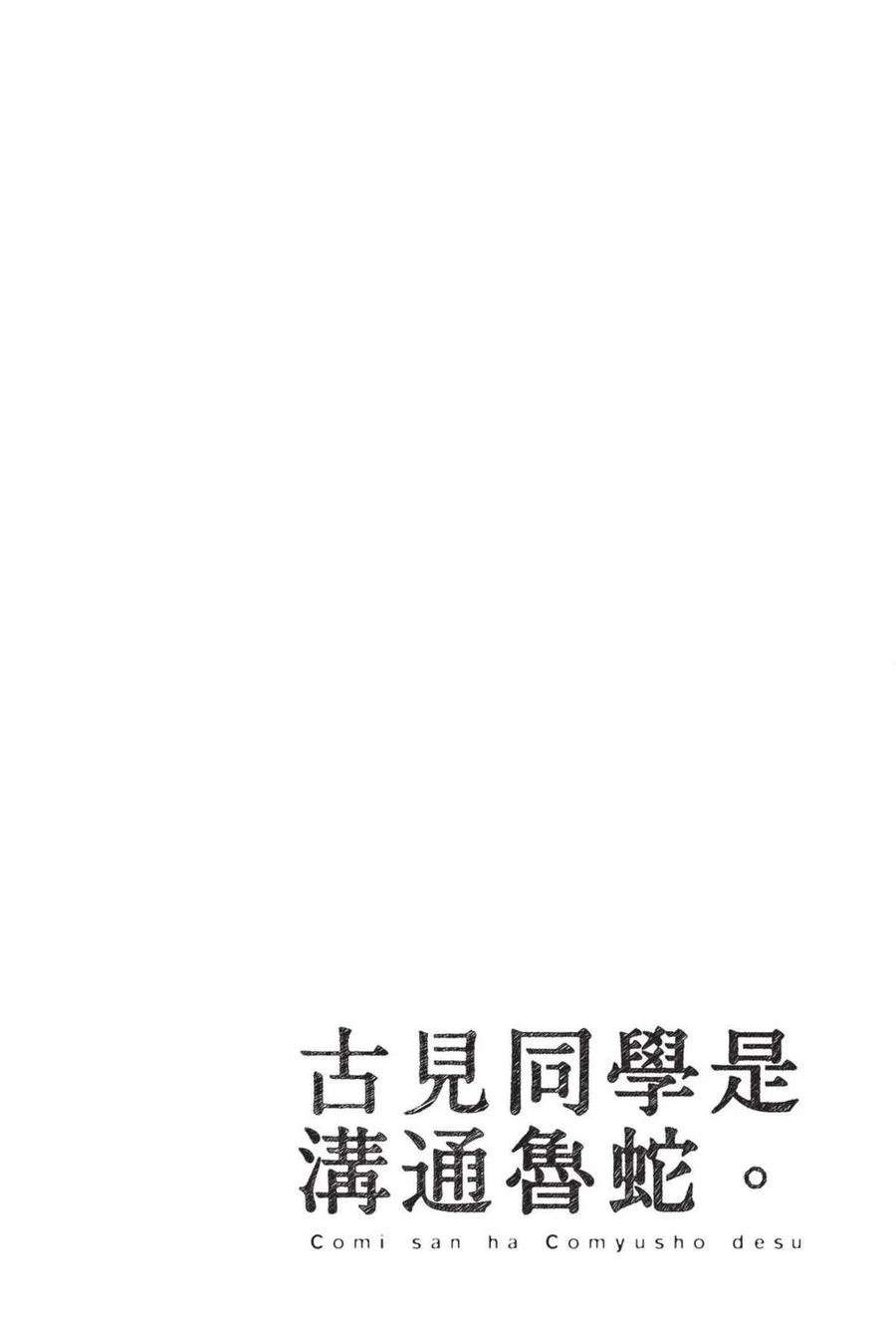 古见同学是沟通鲁蛇。 第05卷 第43页