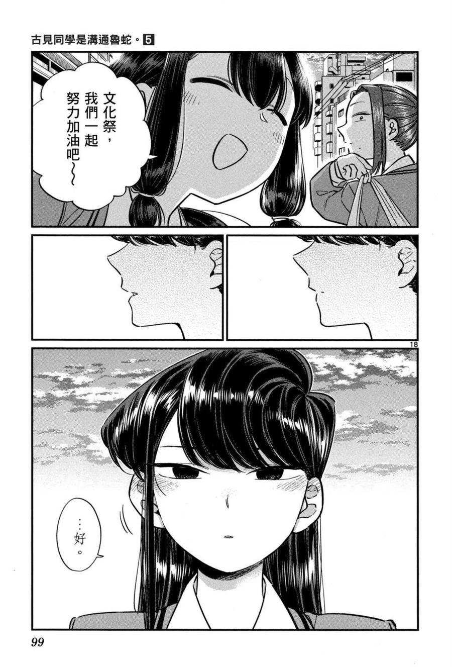 古见同学是沟通鲁蛇。 第05卷 第100页