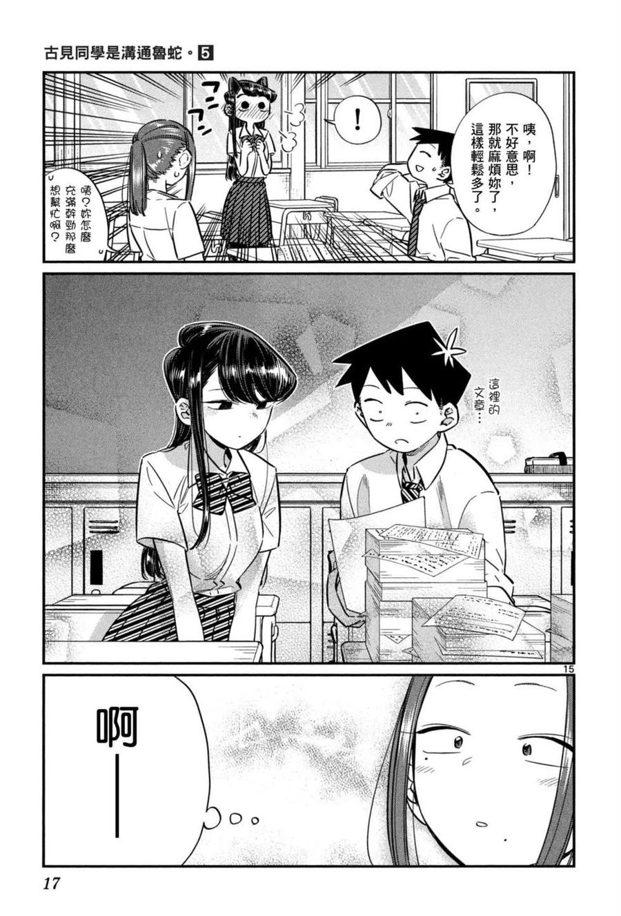 古见同学是沟通鲁蛇。 第05卷 第18页