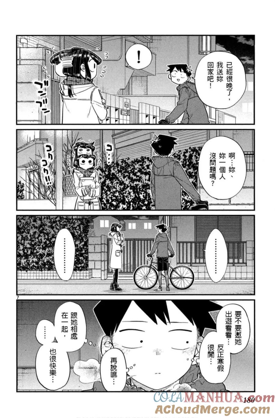 古见同学是沟通鲁蛇。 第06卷 第181页