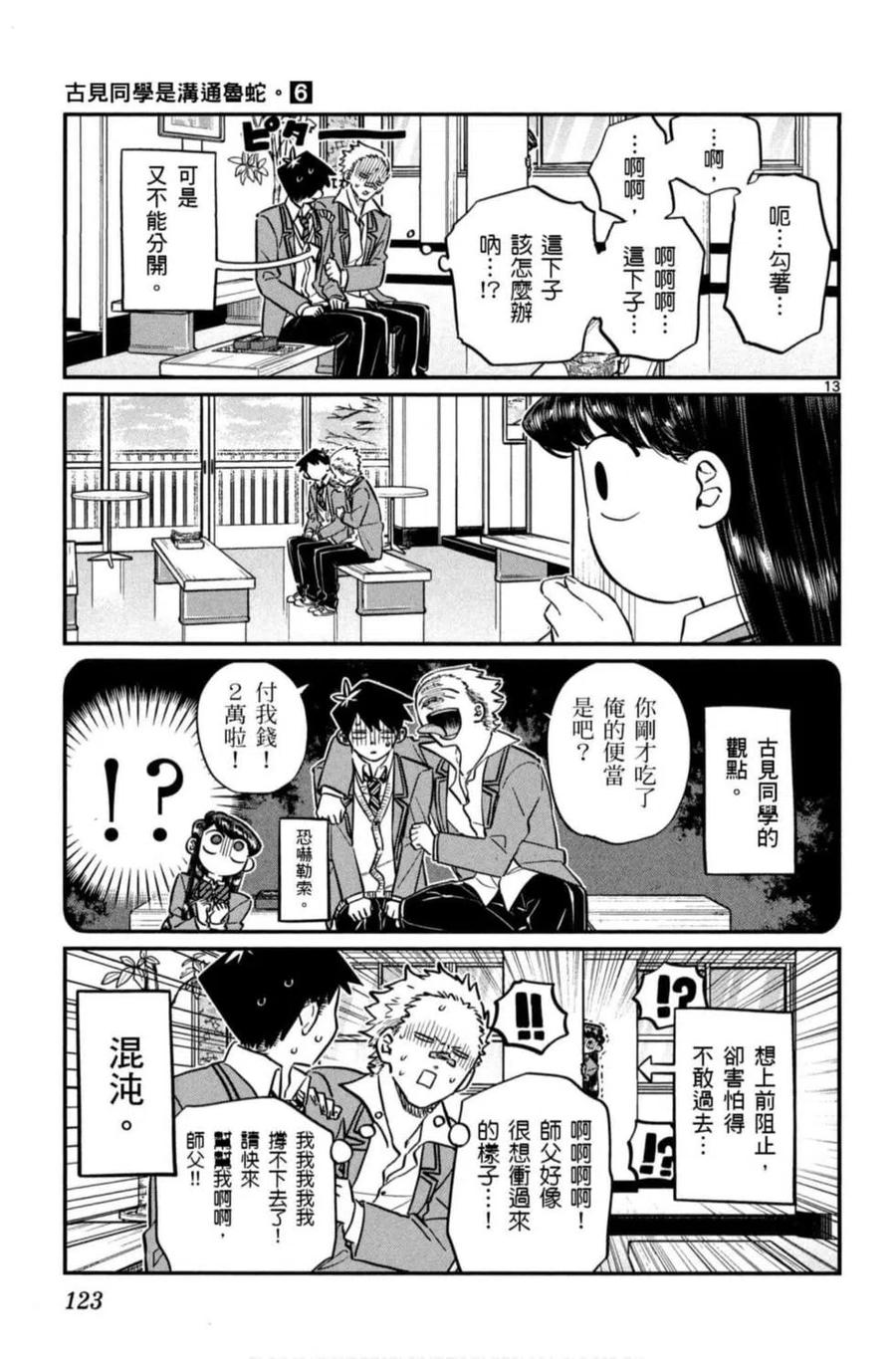 古见同学是沟通鲁蛇。 第06卷 第124页