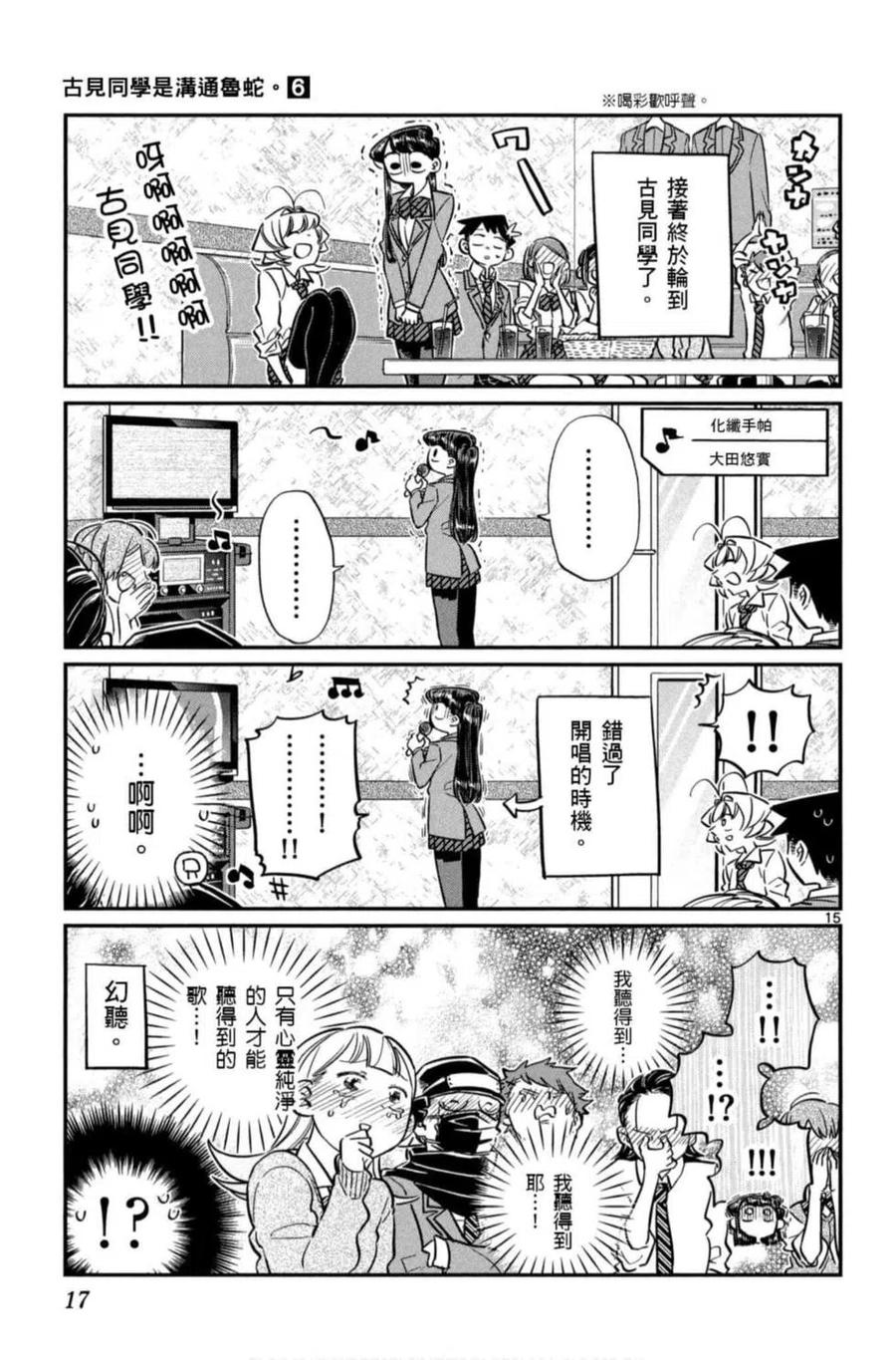 古见同学是沟通鲁蛇。 第06卷 第18页