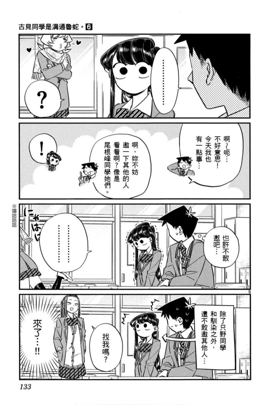 古见同学是沟通鲁蛇。 第06卷 第134页