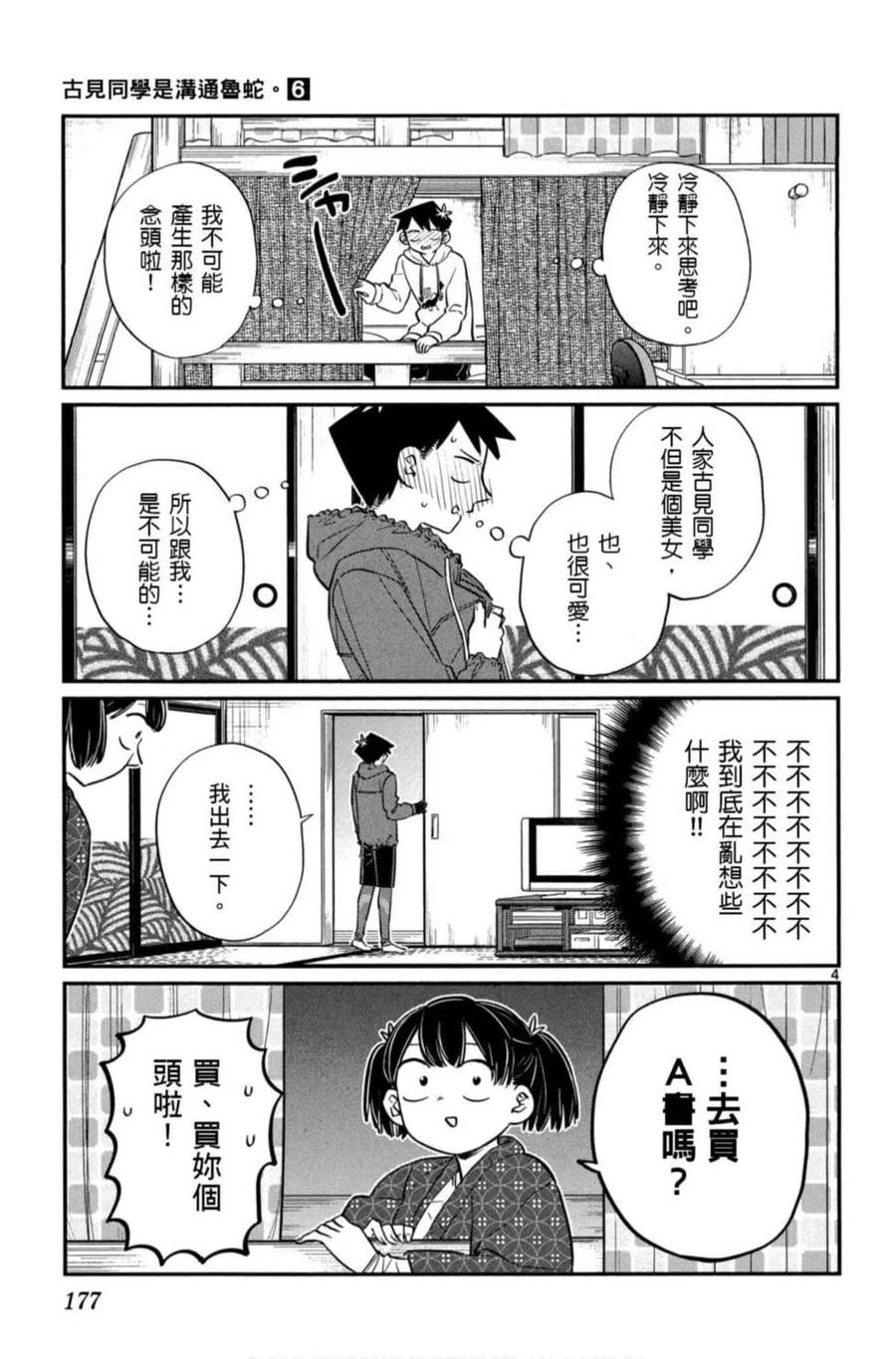 古见同学是沟通鲁蛇。 第06卷 第178页