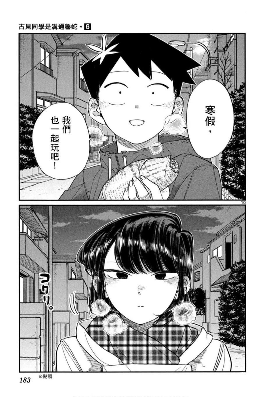 古见同学是沟通鲁蛇。 第06卷 第184页