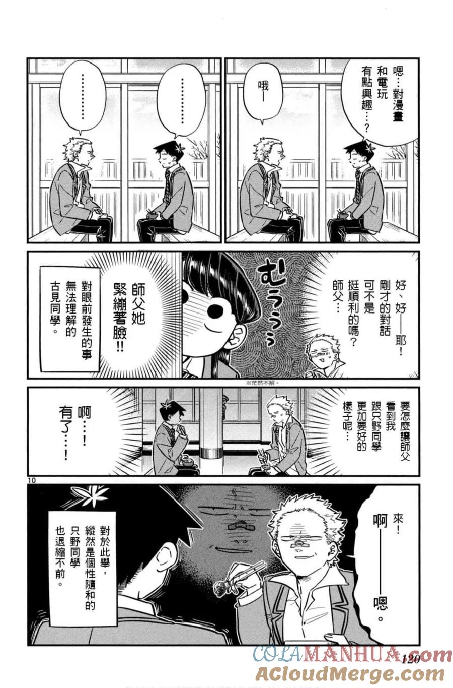 古见同学是沟通鲁蛇。 第06卷 第121页