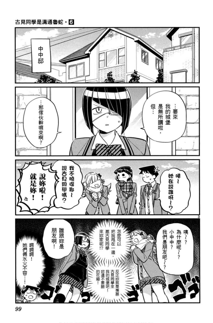 古见同学是沟通鲁蛇。 第06卷 第100页