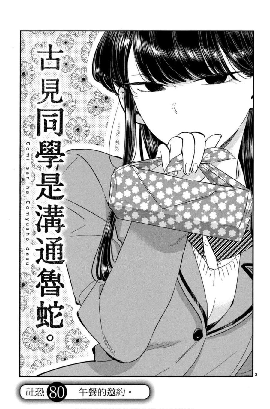 古见同学是沟通鲁蛇。 第06卷 第114页