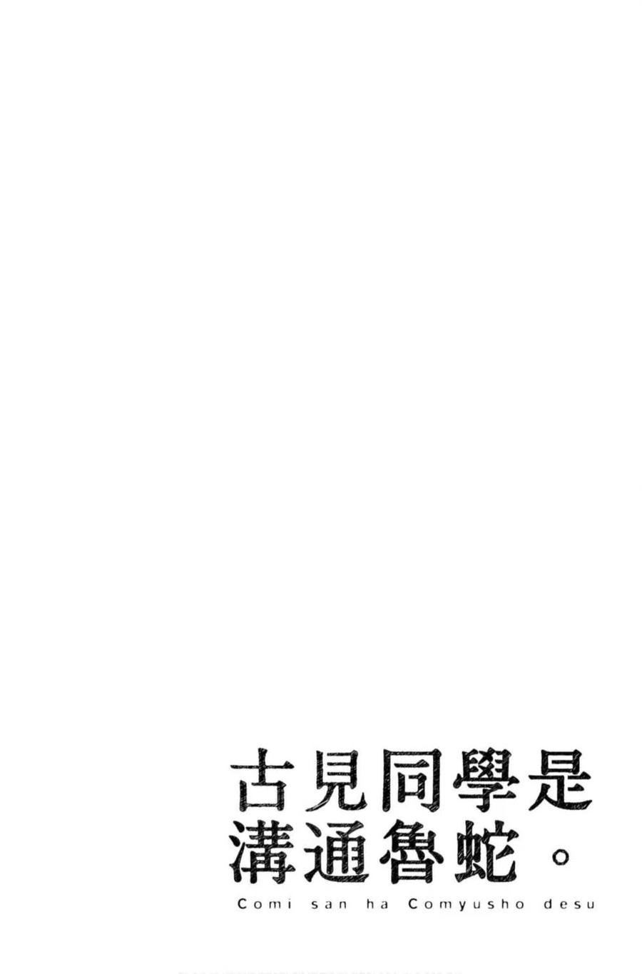 古见同学是沟通鲁蛇。 第06卷 第43页