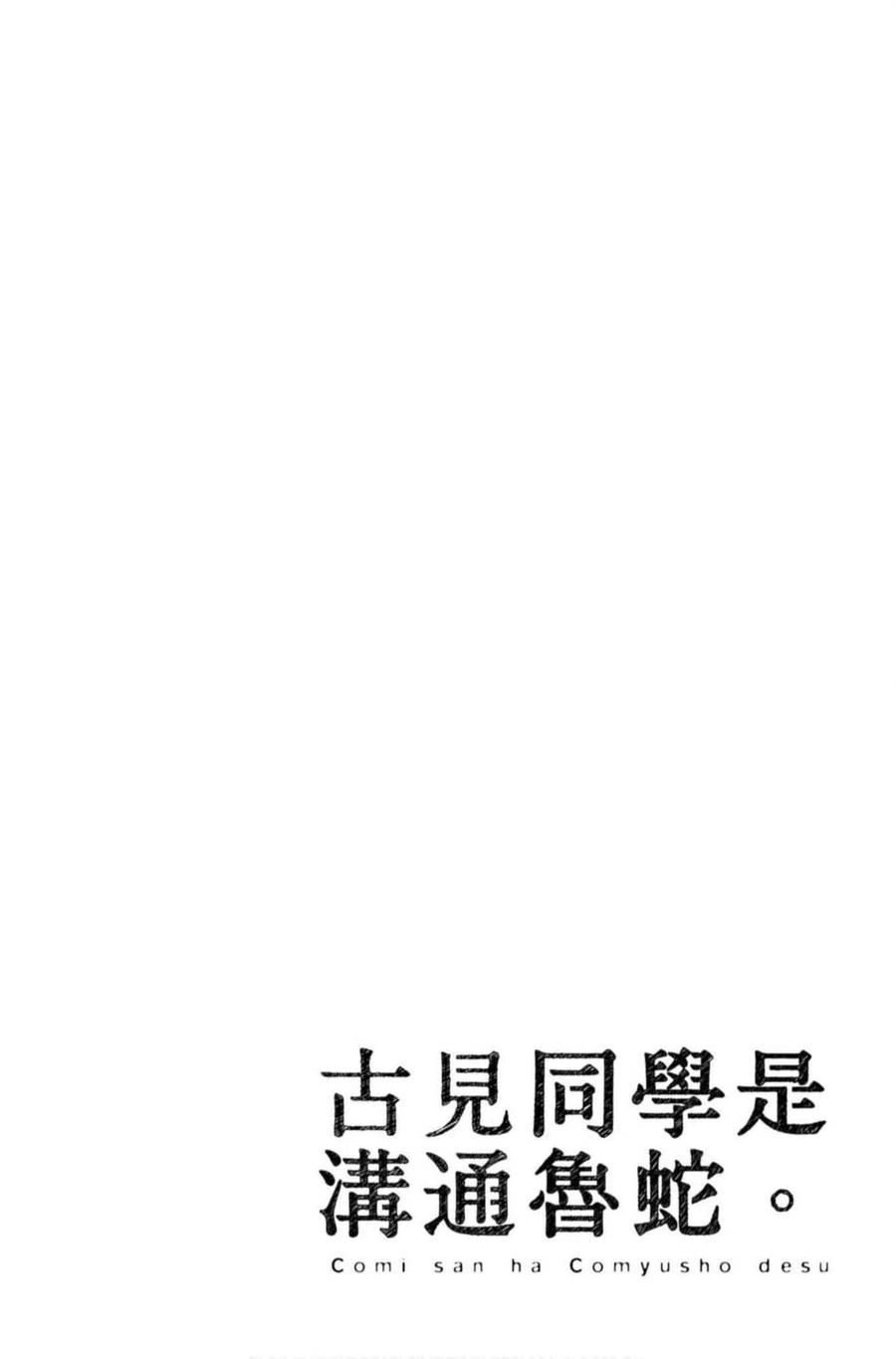 古见同学是沟通鲁蛇。 第06卷 第111页