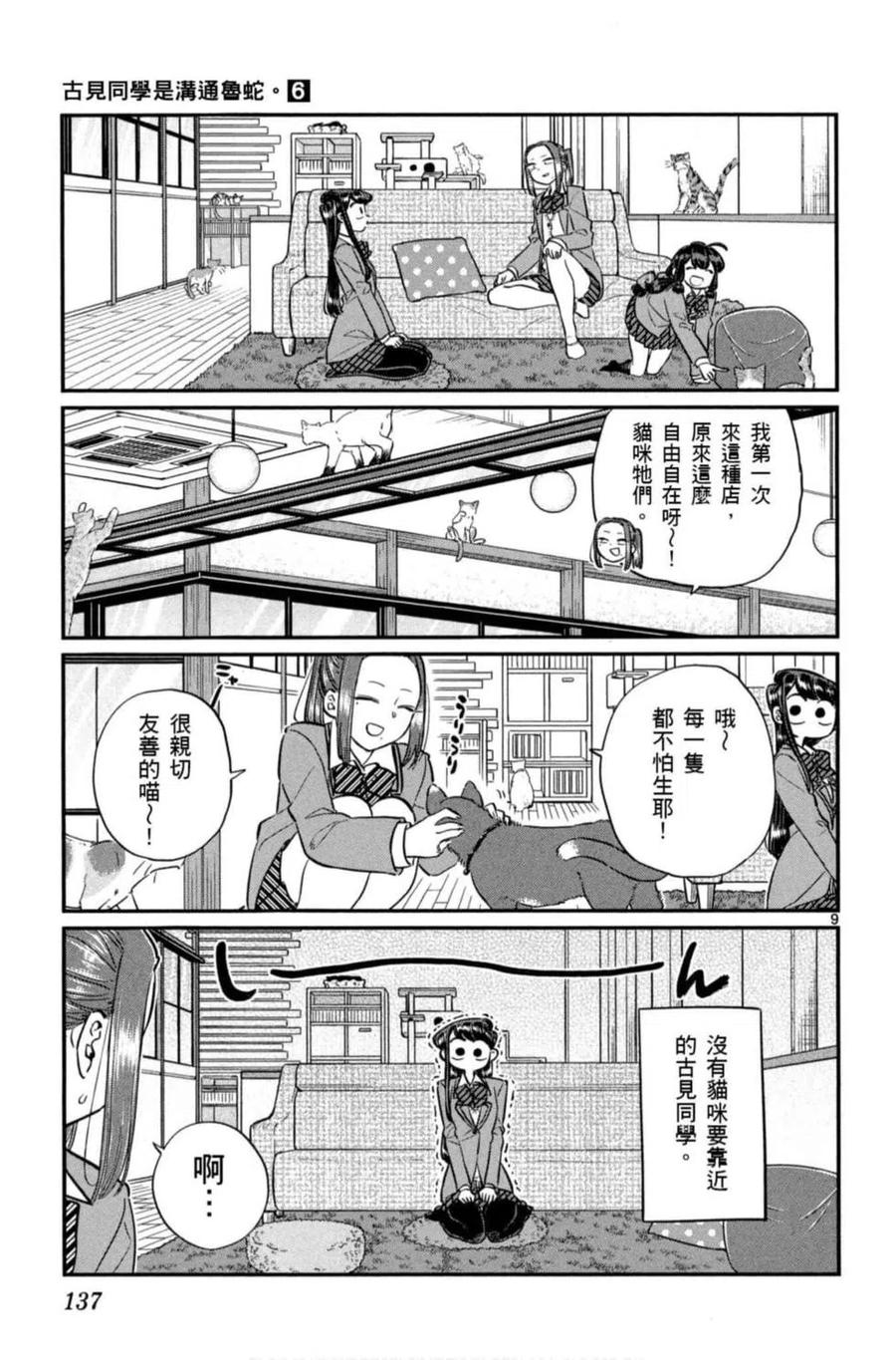 古见同学是沟通鲁蛇。 第06卷 第138页