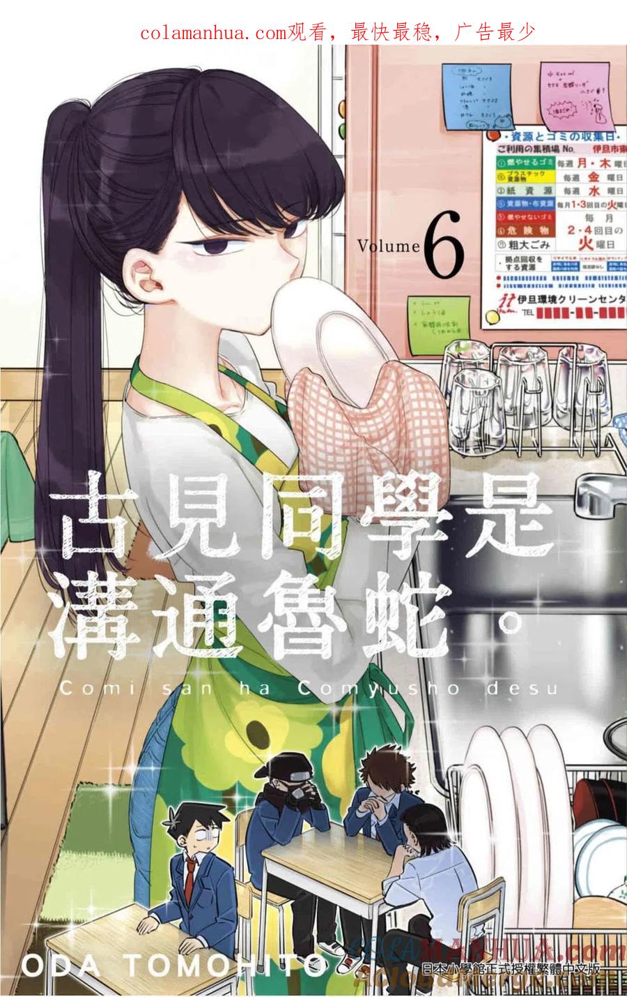 古见同学是沟通鲁蛇。 第06卷 第1页