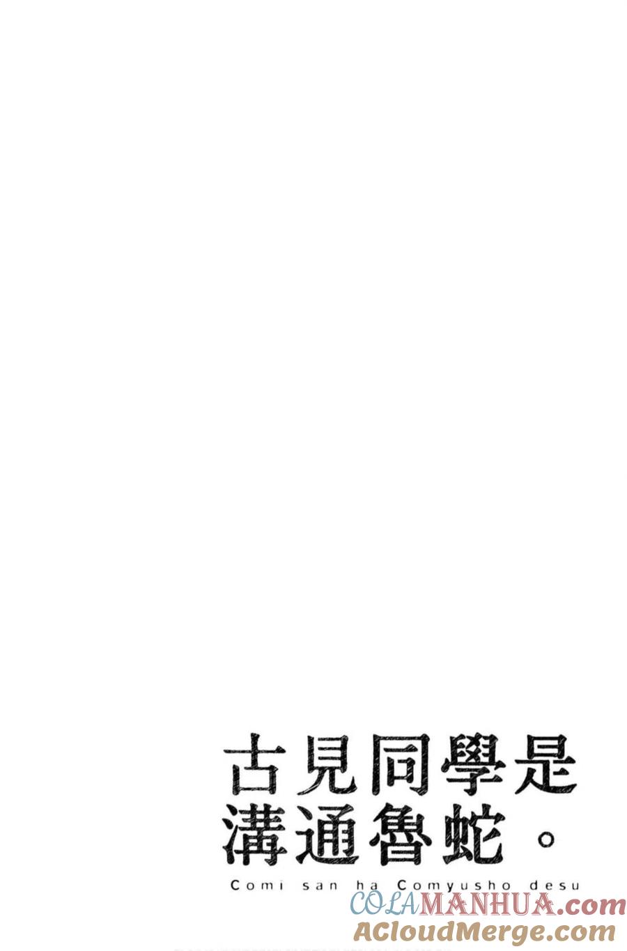 古见同学是沟通鲁蛇。 第06卷 第157页