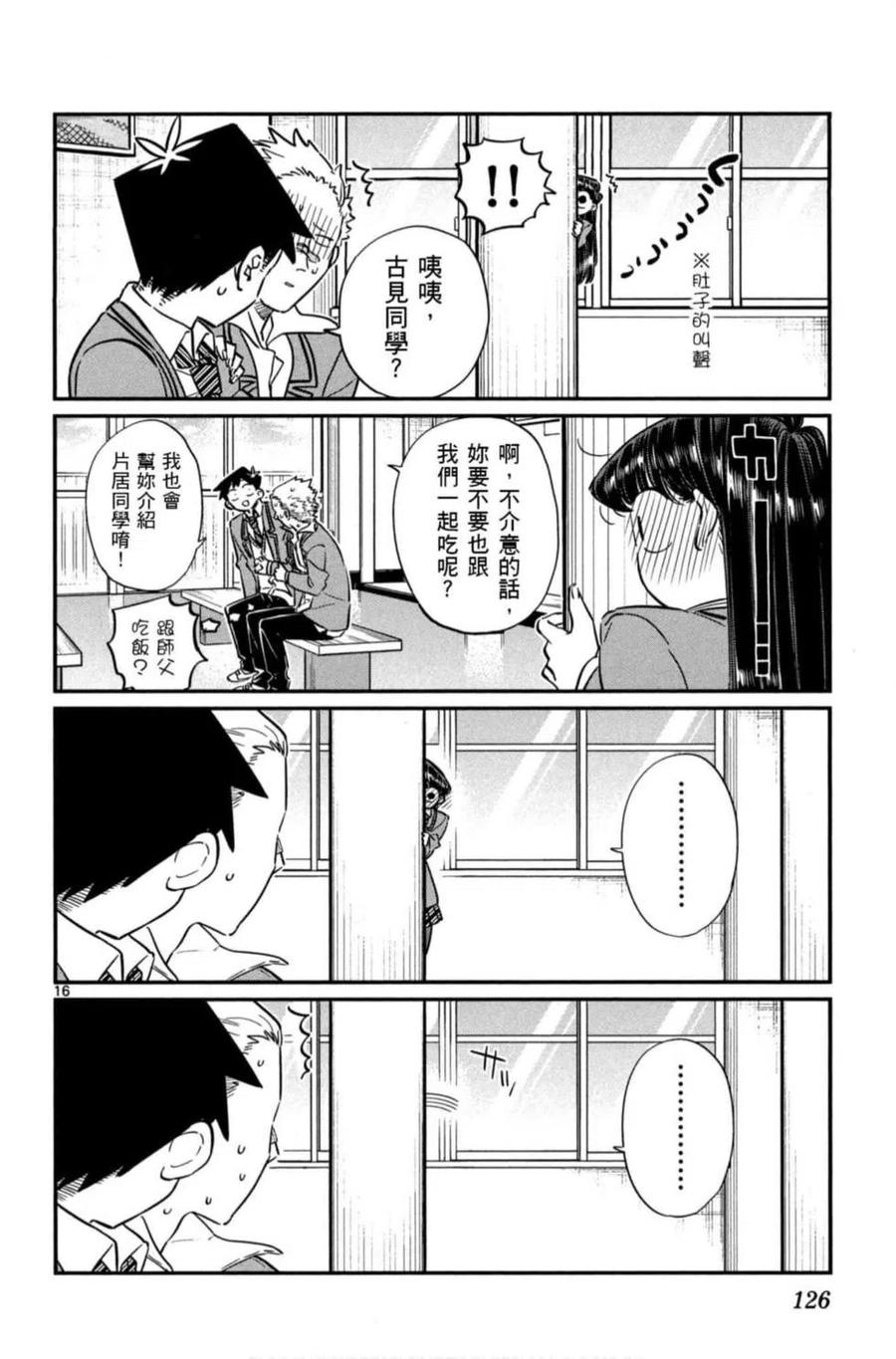古见同学是沟通鲁蛇。 第06卷 第127页