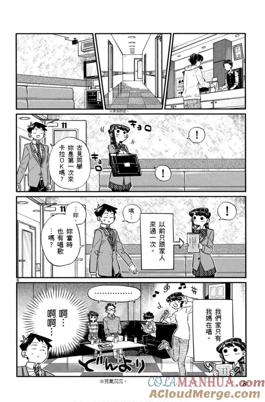 古见同学是沟通鲁蛇。 第06卷 第9页