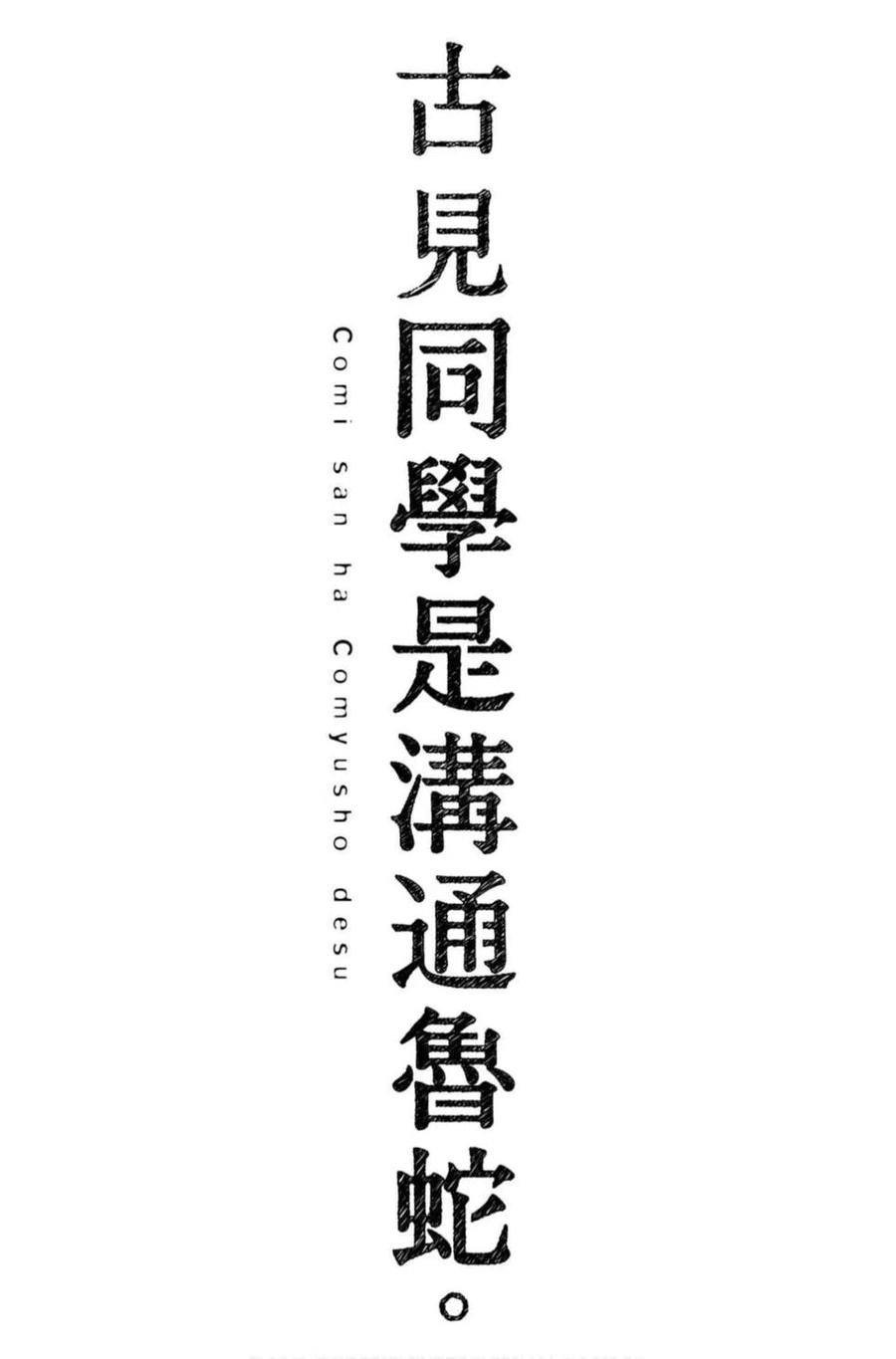 古见同学是沟通鲁蛇。 第06卷 第186页