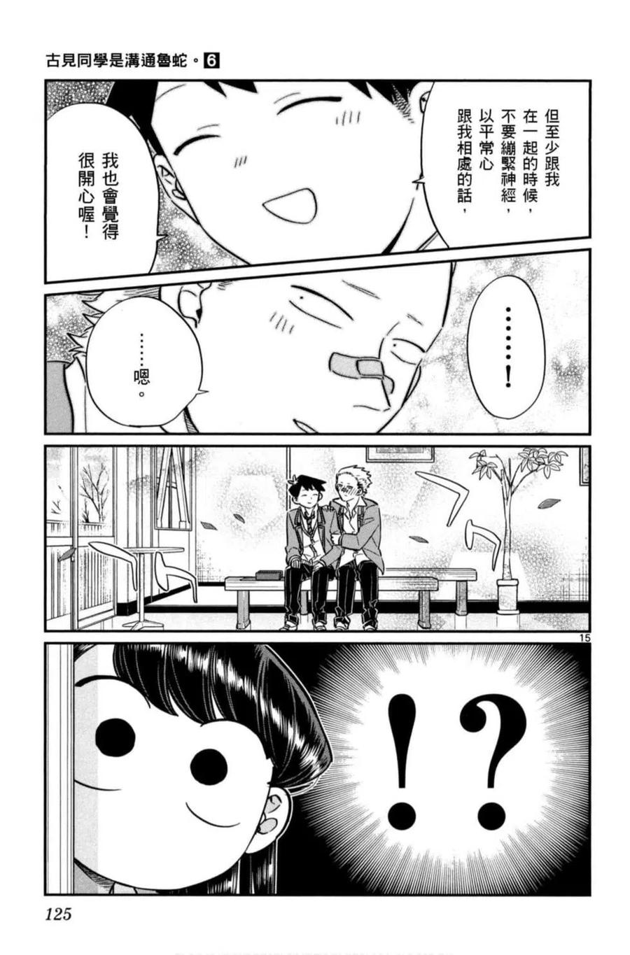 古见同学是沟通鲁蛇。 第06卷 第126页