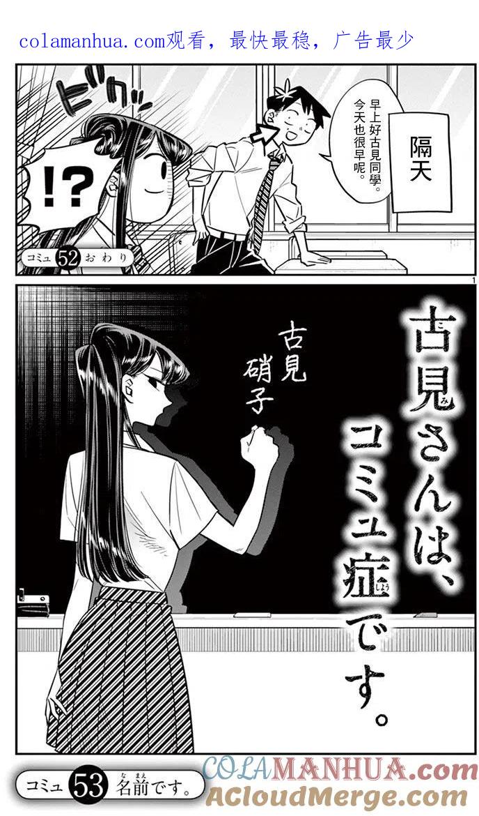 古见同学是沟通鲁蛇。 第53回 第1页