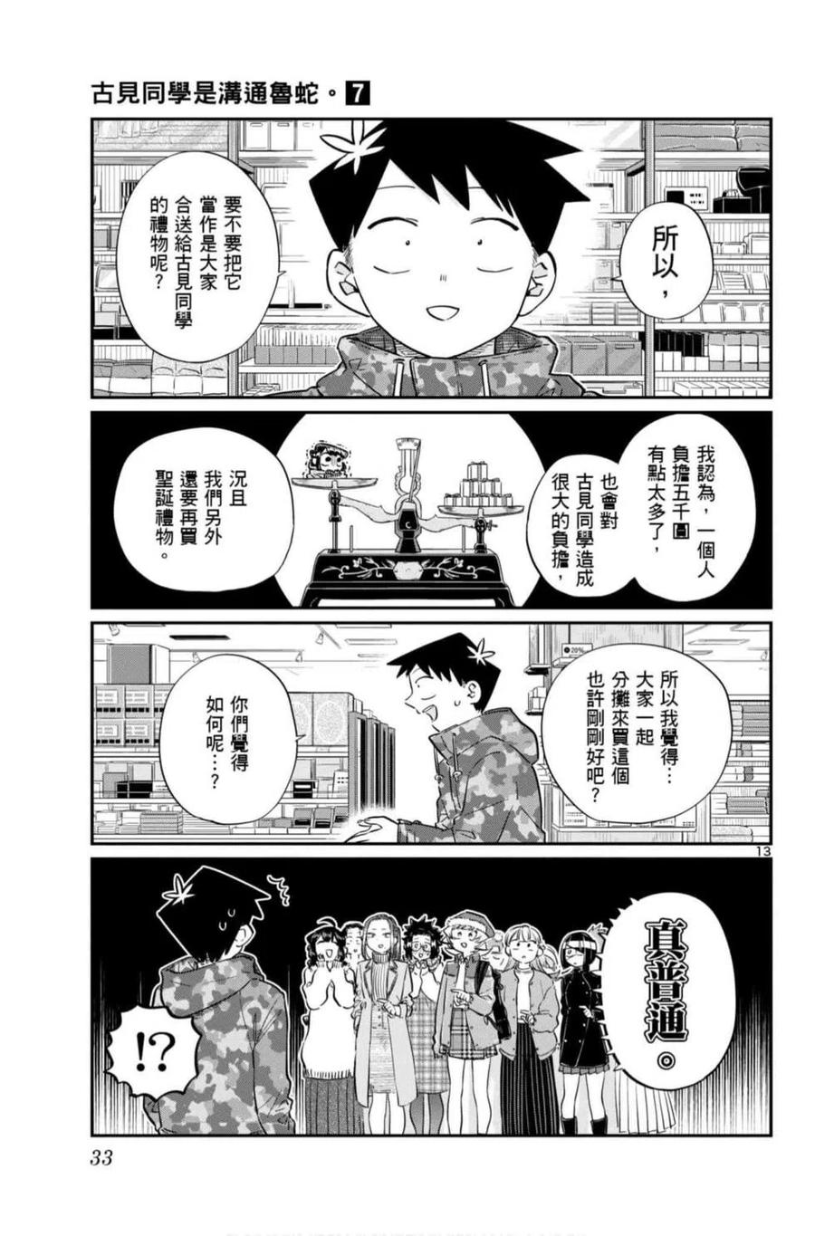 古见同学是沟通鲁蛇。 第07卷 第34页