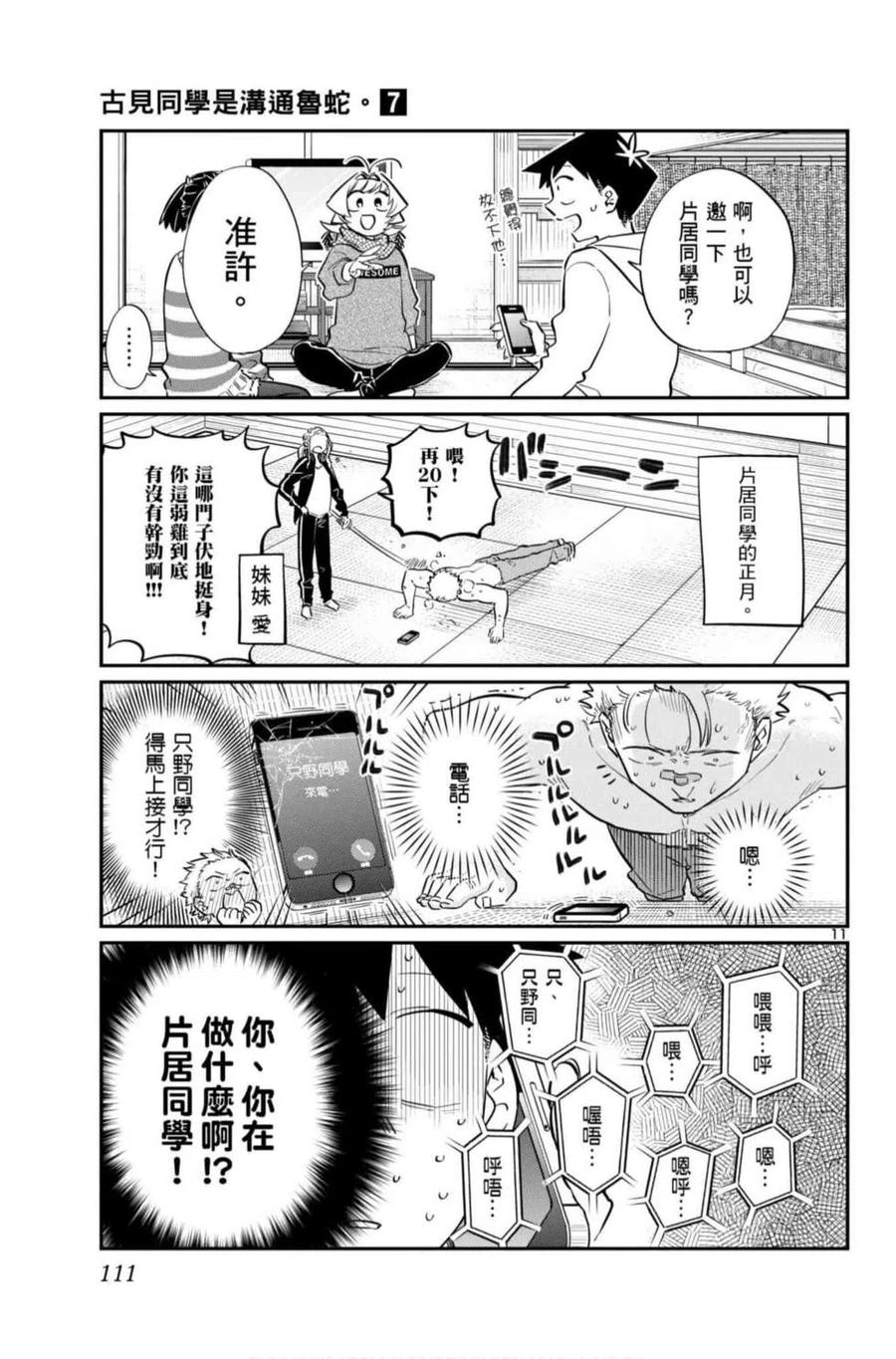 古见同学是沟通鲁蛇。 第07卷 第112页
