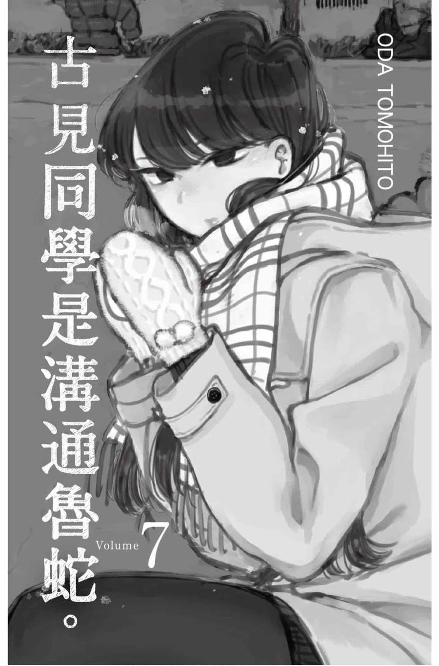 古见同学是沟通鲁蛇。 第07卷 第2页