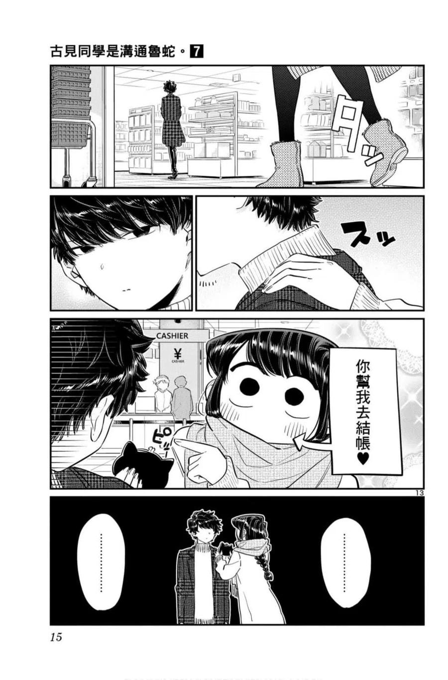 古见同学是沟通鲁蛇。 第07卷 第16页