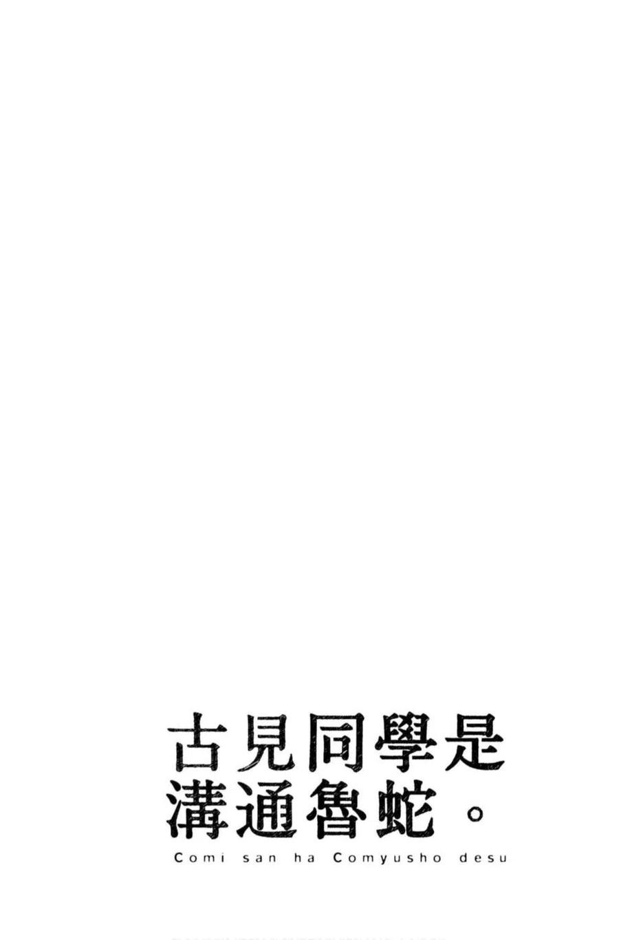 古见同学是沟通鲁蛇。 第07卷 第151页