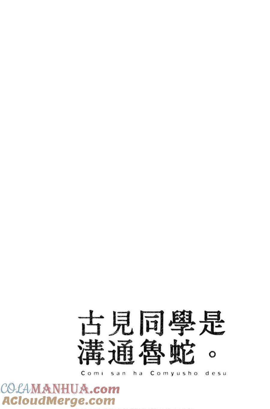古见同学是沟通鲁蛇。 第07卷 第141页