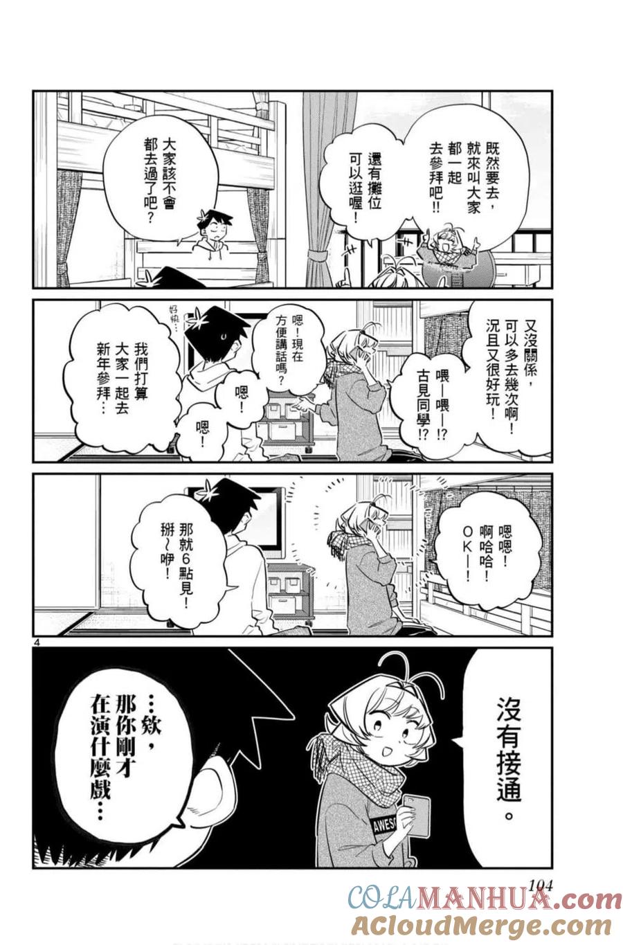 古见同学是沟通鲁蛇。 第07卷 第105页