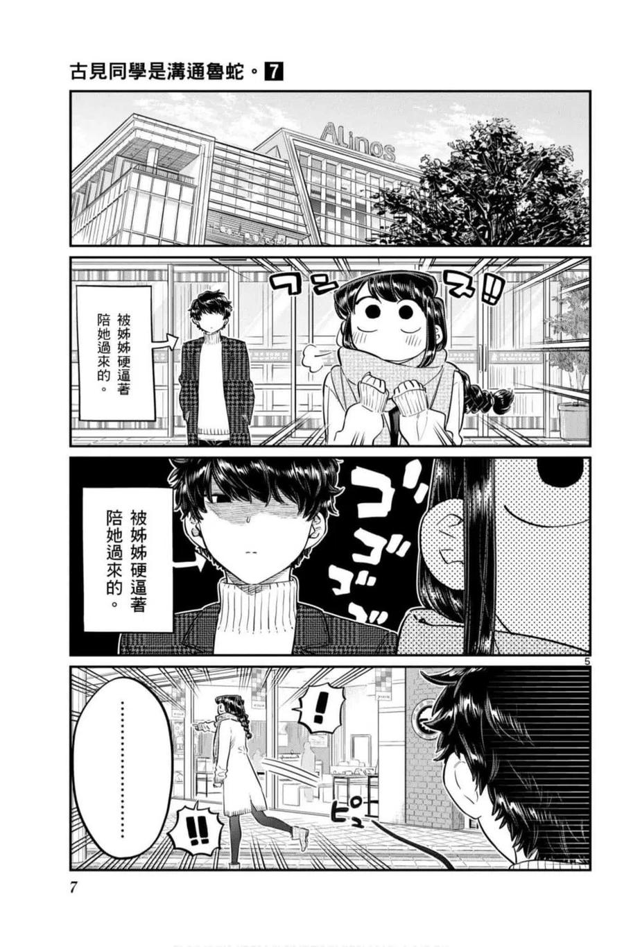 古见同学是沟通鲁蛇。 第07卷 第8页