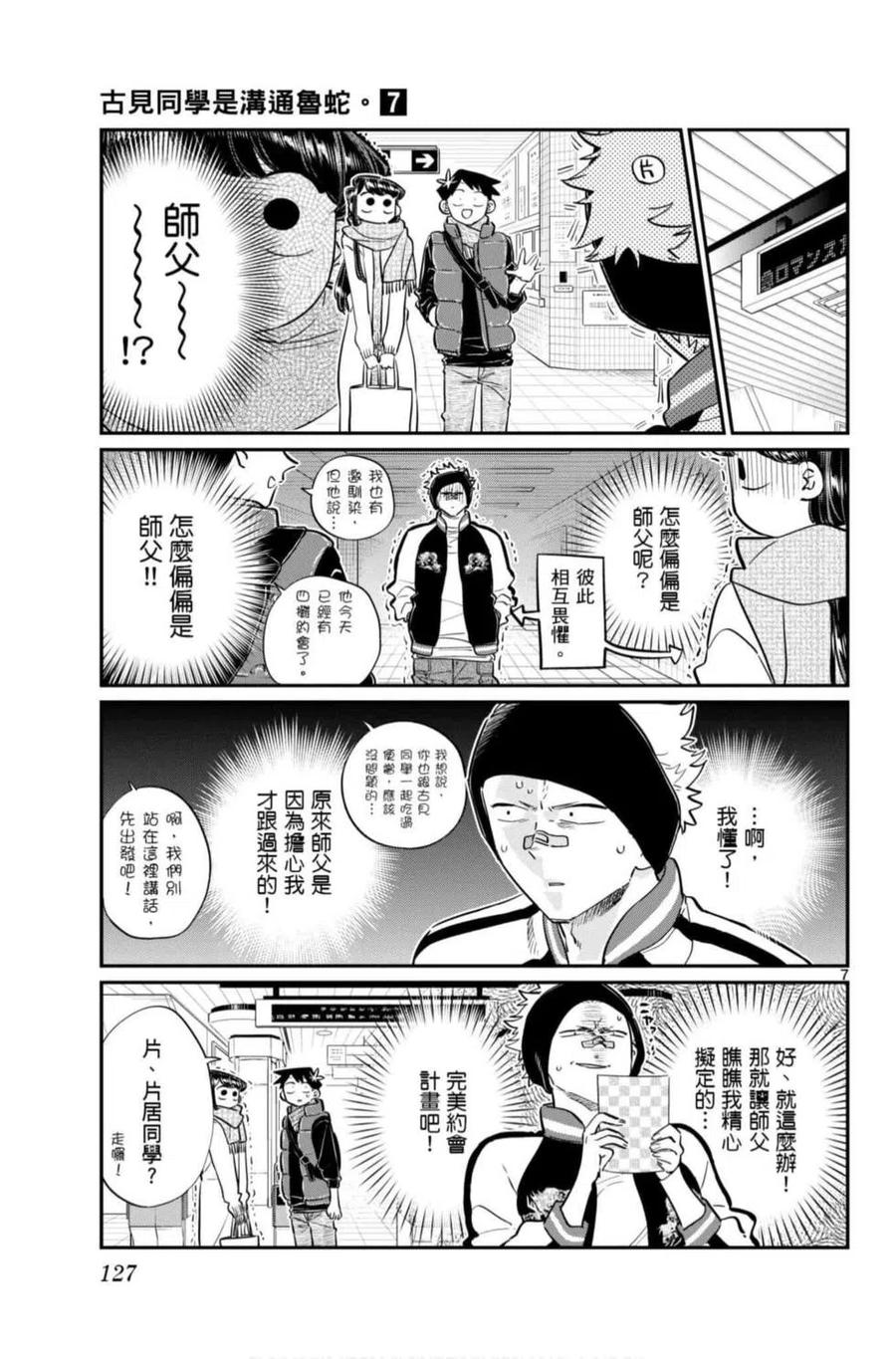 古见同学是沟通鲁蛇。 第07卷 第128页