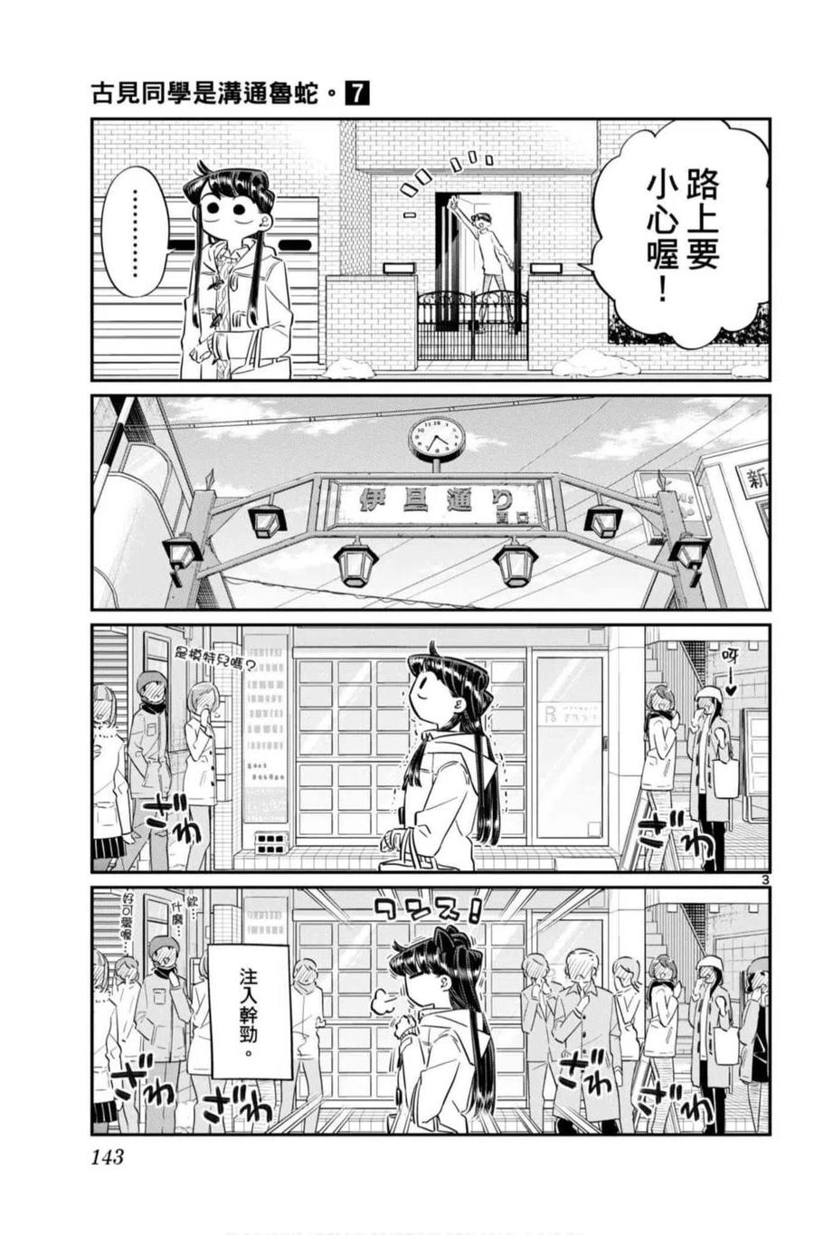 古见同学是沟通鲁蛇。 第07卷 第144页