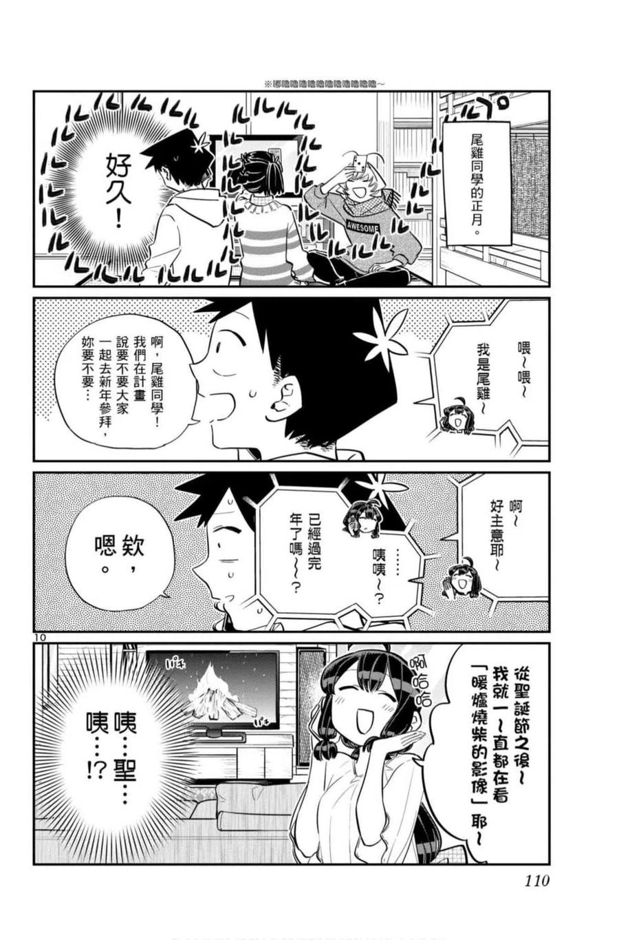 古见同学是沟通鲁蛇。 第07卷 第111页