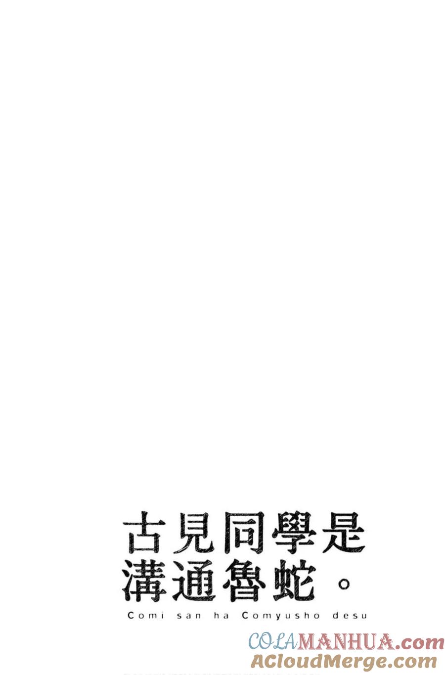 古见同学是沟通鲁蛇。 第07卷 第61页