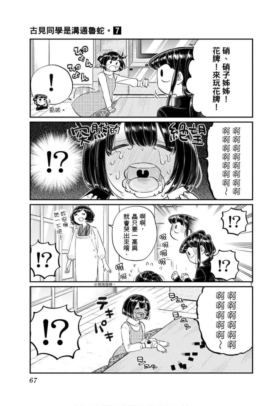 古见同学是沟通鲁蛇。 第07卷 第68页