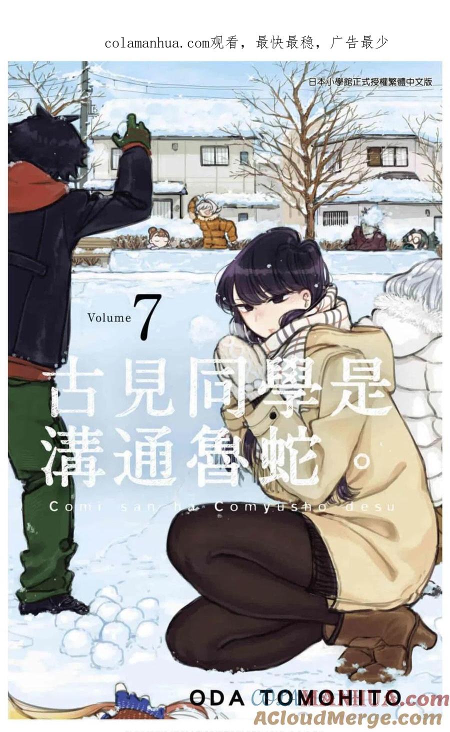 古见同学是沟通鲁蛇。 第07卷 第1页