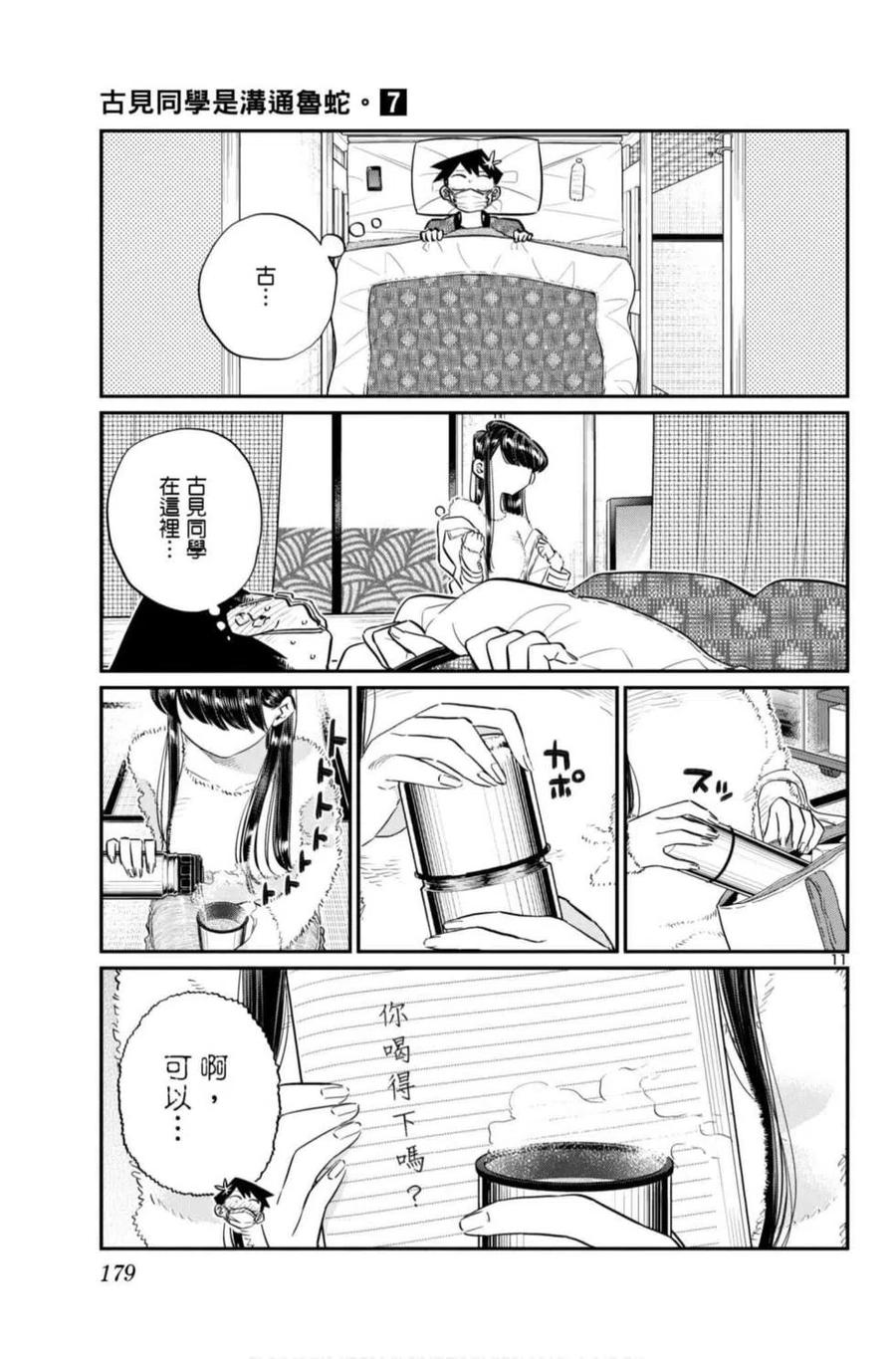 古见同学是沟通鲁蛇。 第07卷 第180页