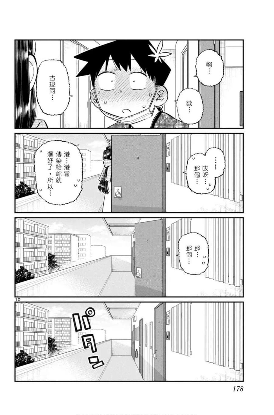 古见同学是沟通鲁蛇。 第07卷 第179页
