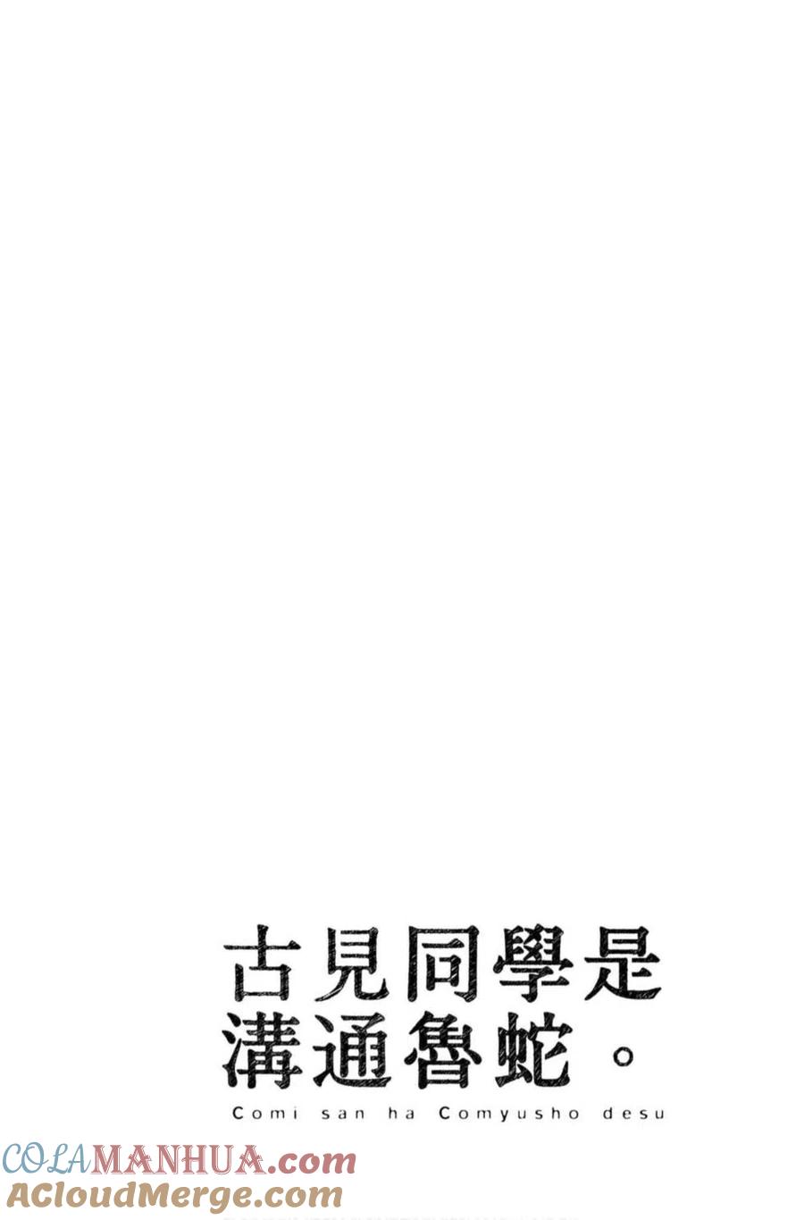 古见同学是沟通鲁蛇。 第07卷 第121页
