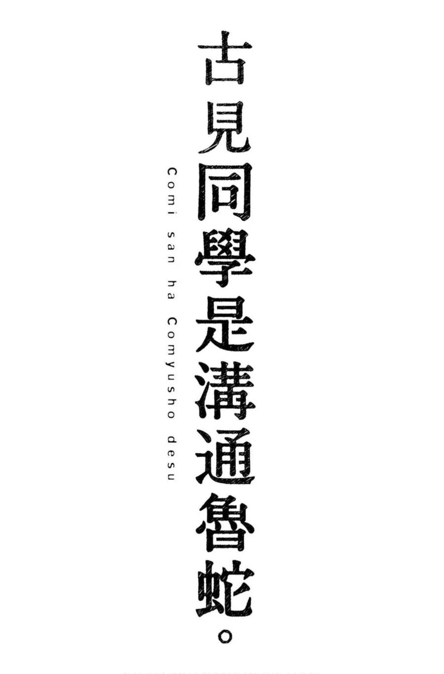 古见同学是沟通鲁蛇。 第07卷 第188页