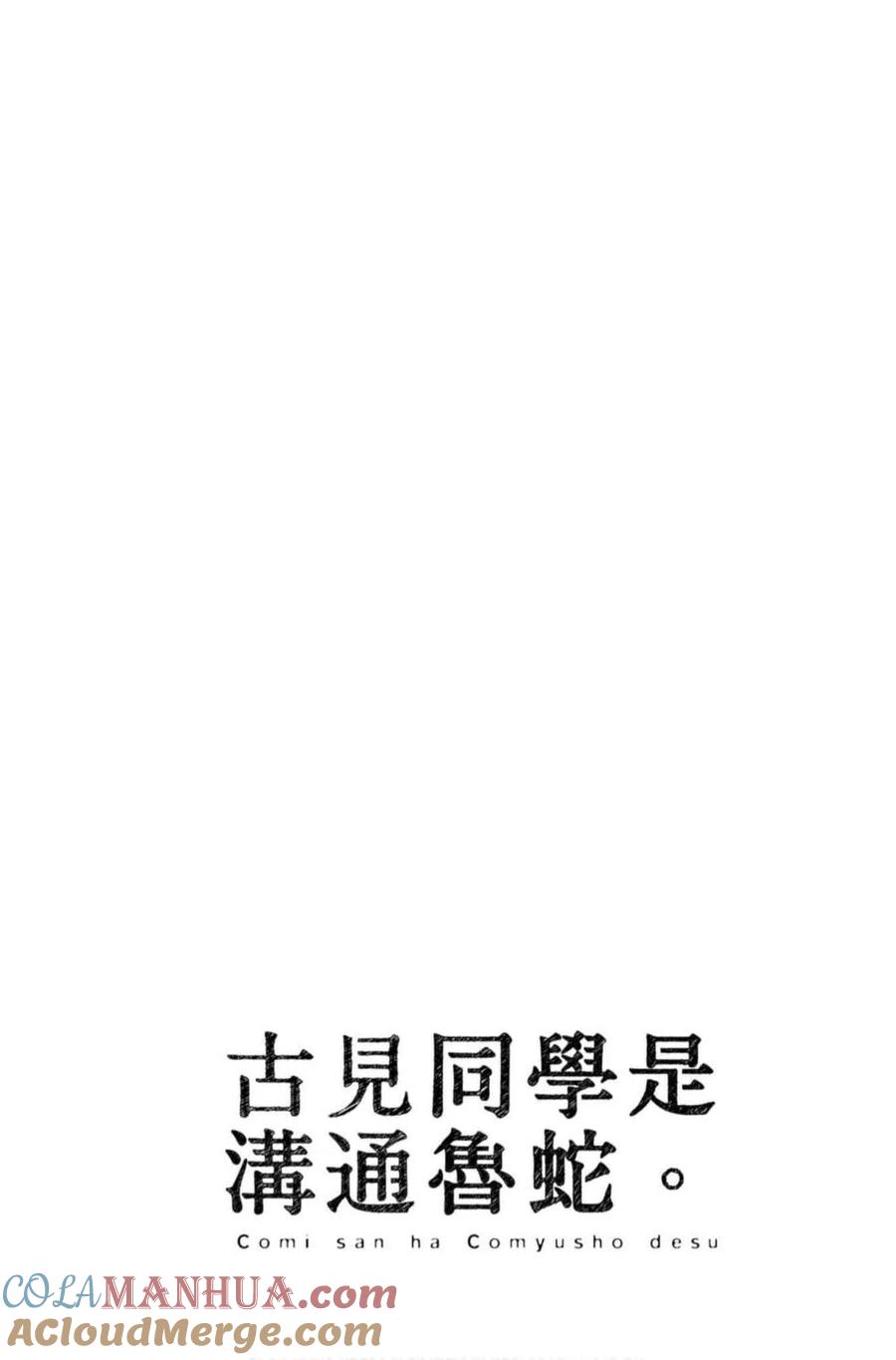 古见同学是沟通鲁蛇。 第07卷 第101页