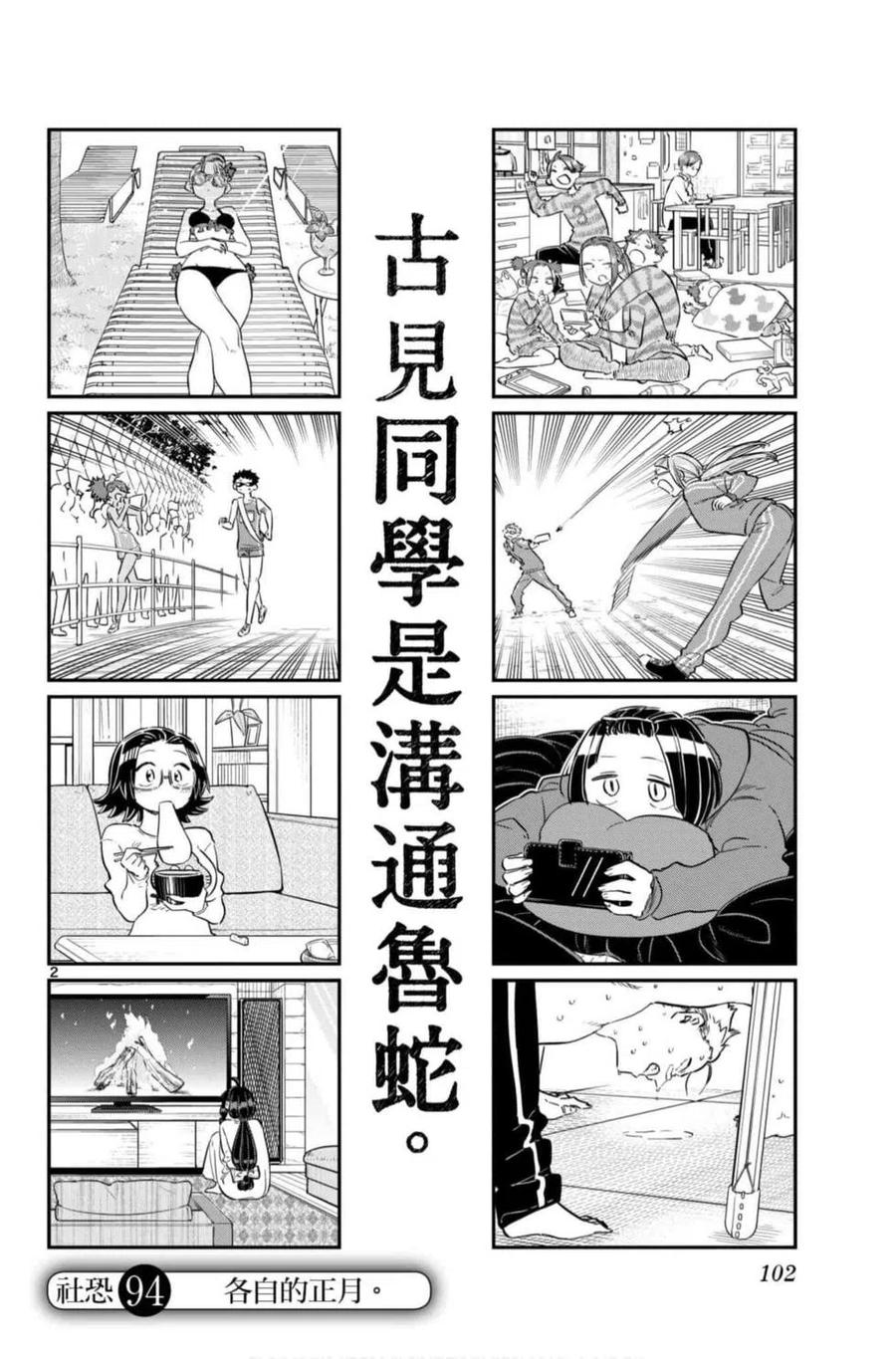 古见同学是沟通鲁蛇。 第07卷 第103页