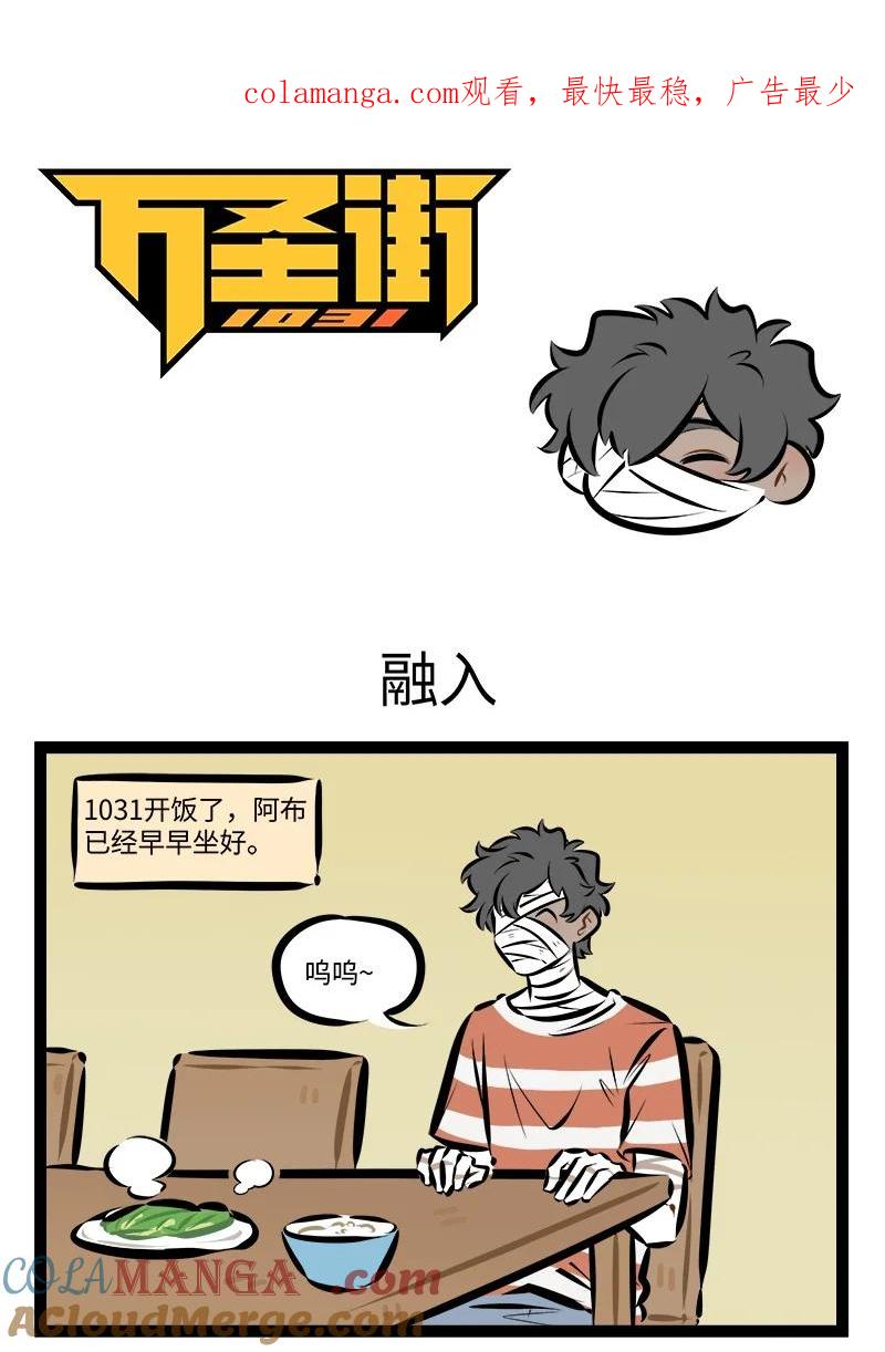 1031万圣街 第890话 融入 第1页