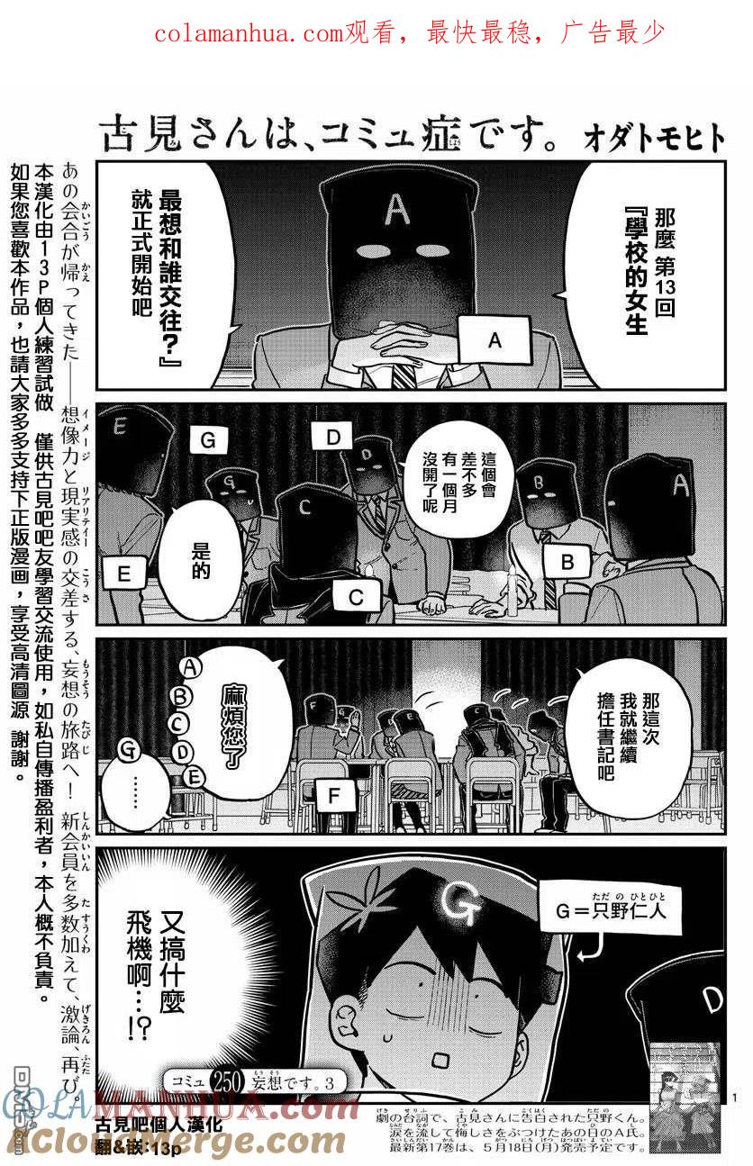 古见同学是沟通鲁蛇。 第250话 第1页
