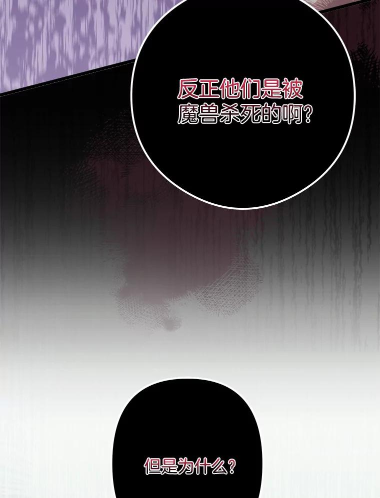 《女仆是悲惨结局收藏家》23.计划有变 第95页